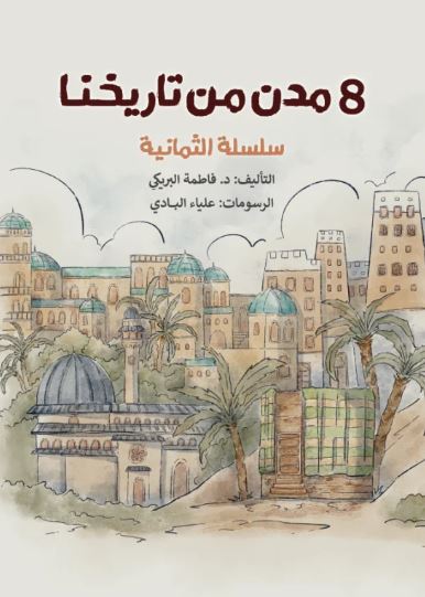 تحميل كتاب 8 مدن من تاريخنا لفاطمة البريكي بصيغة PDF مجانا