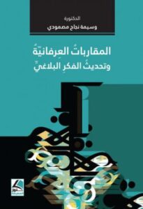 تحميل كتاب المقاربات العرفانية وتحديث الفكر البلاغي PDF مجانا – وسيمة نجاح مصمودي