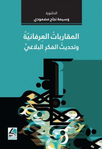 تحميل كتاب المقاربات العرفانية وتحديث الفكر البلاغي PDF مجانا – وسيمة نجاح مصمودي