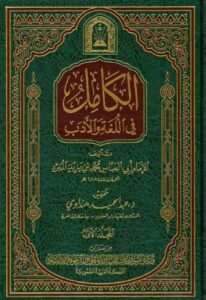تحميل كتاب الكامل في اللغة والأدب لأبي العباس المبرد بصيغة PDF مجانا