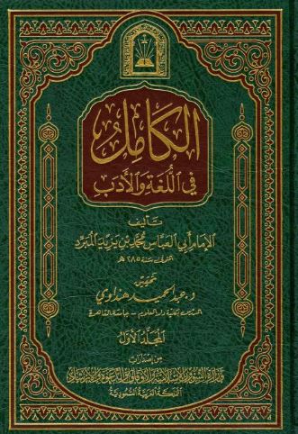 تحميل كتاب الكامل في اللغة والأدب لأبي العباس المبرد بصيغة PDF مجانا