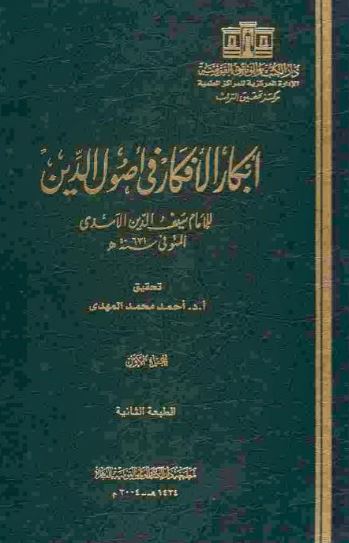 تحميل كتاب أبكار الأفكار في أصول الدين – سيف الدين الآمدي بصيغة PDF مجانا
