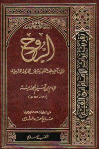 تحميل كتاب الروح لابن قيم الجوزية بصيغة PDF مجانا