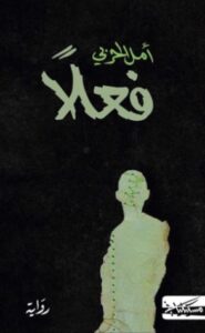 تحميل كتاب فعلًا لأمل الحربي بصيغة PDF مجانا