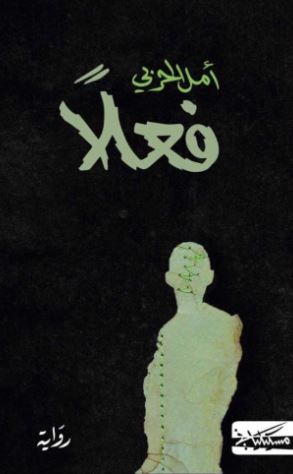 تحميل كتاب فعلًا لأمل الحربي بصيغة PDF مجانا