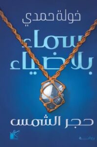 تحميل كتاب سماء بلا ضياء لخولة حمدي بصيغة PDF مجانا