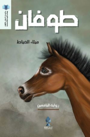 تحميل كتاب طوفان لميثاء الخياط بصيغة PDF مجانا