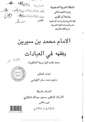 تحميل كتاب الإمام محمد بن سيرين وفقهه في العبادات PDF مجانا – بقلم سليم محمد مطر البلوشي