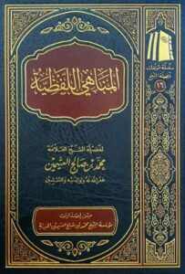 تحميل كتاب المناهي اللفظية لمحمد بن صالح العثيمين بصيغة PDF مجانا