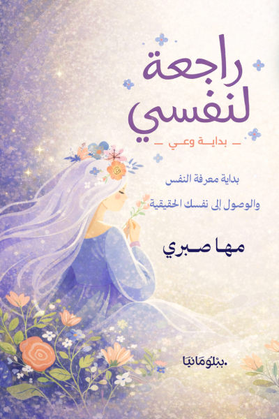 تحميل كتاب راجعة لنفسي PDF مها صبري مجانا