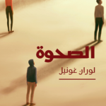 تحميل كتاب الصحوة PDF مجانا لوران غونيل برابط مباشر