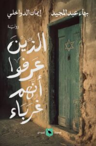 تحميل كتاب الذين عرفوا أنهم غرباء بهاء عبد المجيد بصيغة PDF مجانا