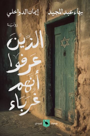 تحميل كتاب الذين عرفوا أنهم غرباء بهاء عبد المجيد بصيغة PDF مجانا