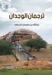 تحميل كتاب ترجمان الوجدان لعبدالله بن سليمان الدريهم بصيغة PDF مجانا – أفضل المصادر للقراءة وتحسين الذات