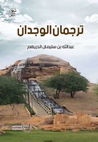 تحميل كتاب ترجمان الوجدان لعبدالله بن سليمان الدريهم بصيغة PDF مجانا – أفضل المصادر للقراءة وتحسين الذات