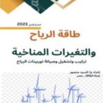 تحميل كتاب طاقة الرياح والتغيرات المناخية م. السيد منصور بصيغة PDF مجانا
