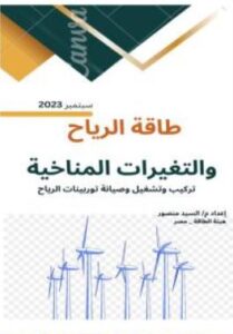 تحميل كتاب طاقة الرياح والتغيرات المناخية م. السيد منصور بصيغة PDF مجانا