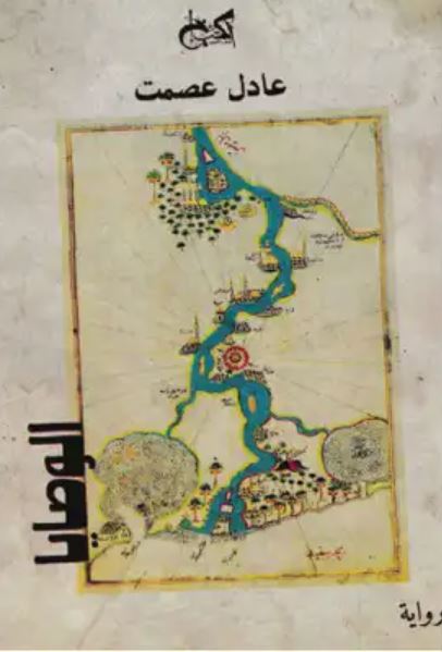 تحميل كتاب الوصايا لعادل عصمت بصيغة PDF مجانا