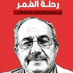 تحميل كتاب رحلة العمر PDF عادل حبة مجانا برابط مباشر