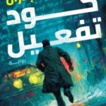 تحميل كتاب كود تفعيل أحمد بدران PDF مجانا برابط مباشر