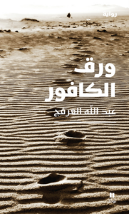 تحميل كتاب ورق الكافور PDF عبد الله العرفج مجانا