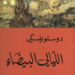 تحميل كتاب الليالي البيضاء PDF مجانا من دوستويفسكي برابط مباشر