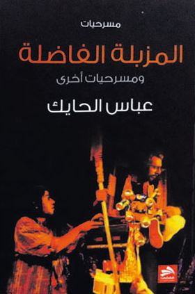 تحميل كتاب المزبلة الفاضلة لعباس الحايك بصيغة PDF مجانا