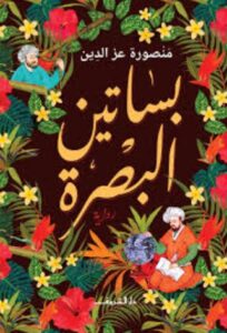 تحميل كتاب بساتين البصرة لمنصورة عز الدين بصيغة PDF مجانا