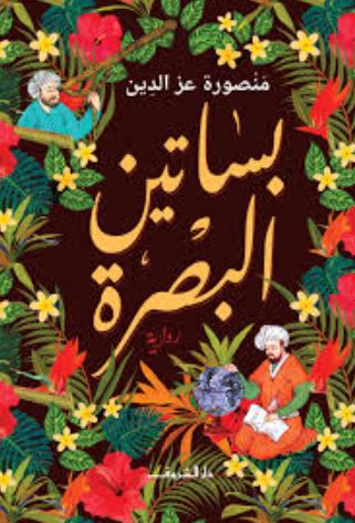تحميل كتاب بساتين البصرة لمنصورة عز الدين بصيغة PDF مجانا