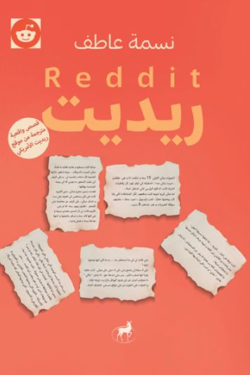 تحميل كتب PDF مجانا من ريديت: أبرز أعمال نسمة عاطف