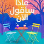 تحميل كتاب ماذا سأقول الآن لجولي بوكسباوم PDF مجانا