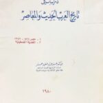 تحميل كتاب تاريخ الشعوب العربية لألبرت حورانى بصيغة PDF مجانا