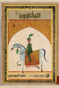 تحميل كتاب البكاؤون لعقيل الموسوي بصيغة PDF مجانا