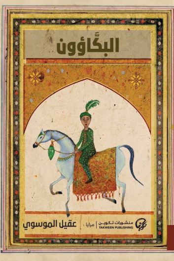 تحميل كتاب البكاؤون لعقيل الموسوي بصيغة PDF مجانا