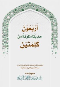 تحميل كتاب أربعون حديثا مكونة من كلمتين – راشد عبد الرحمن البداح PDF مجانا