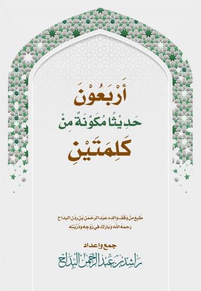 تحميل كتاب أربعون حديثا مكونة من كلمتين – راشد عبد الرحمن البداح PDF مجانا