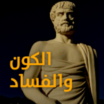 تحميل كتاب الكون والفساد PDF أرسطو طاليس مجانا برابط مباشر