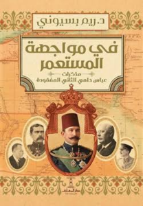 تحميل كتاب في مواجهة المستعمر PDF ريم بسيوني مجانا