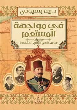 في مواجهة المستعمر