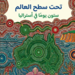 تحميل كتاب تحت سطح العالم PDF غادة لبيب مجانا برابط مباشر
