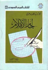 تحميل كتاب لجام الأقلام لأبو تراب الظاهري بصيغة PDF مجانا