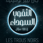تحميل كتاب الثقوب السوداء في 100 سؤال لجان بيير لومينيه بصيغة PDF مجانا