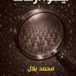 تحميل كتاب ليسوا أرقاماً محمد بلال PDF مجانا