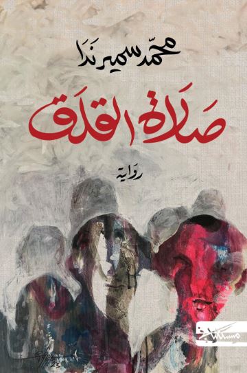 تحميل كتاب صلاة القلق لمحمد سمير ندا بصيغة PDF مجانا