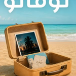 تحميل كتاب توفالو PDF مى أحمد فرج مجانا برابط مباشر