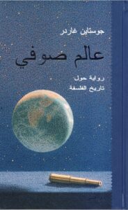 تحميل كتاب عالم صوفي لجواستاين غاردر بصيغة PDF مجانا