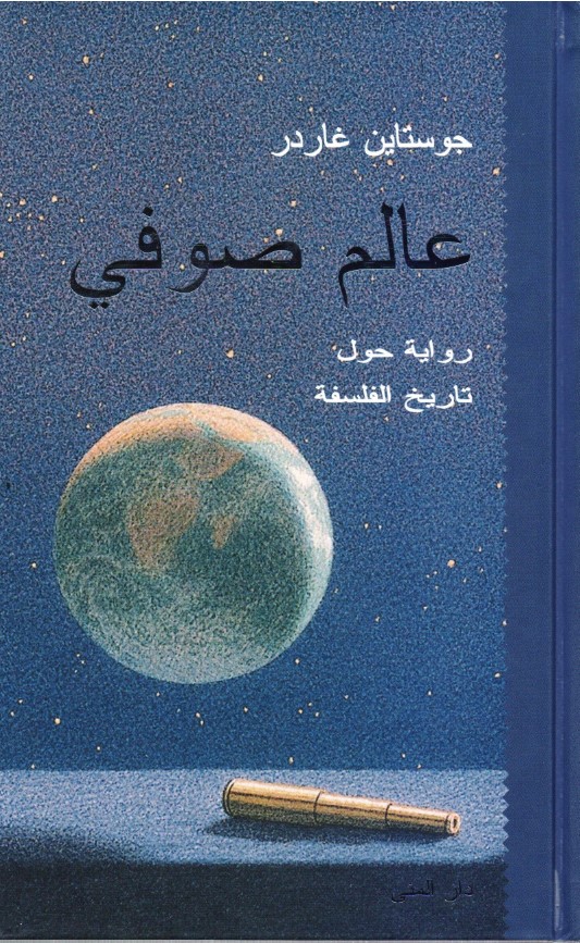 تحميل كتاب عالم صوفي لجواستاين غاردر بصيغة PDF مجانا