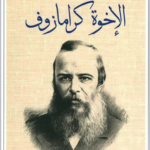 تحميل كتاب الإخوة كارامازوف PDF مجانا برابط مباشر من دوستويفسكي