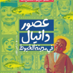 تحميل كتاب عصور دانيال PDF أحمد عبد اللطيف مجانا برابط مباشر