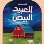 تحميل كتاب العبيد البيض PDF لجين محمد مجانا